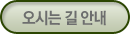 오시는길 안내보기