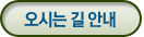 오시는길 안내보기